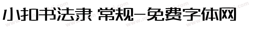 小扣书法隶 常规字体转换